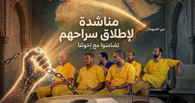 عائلات “معتقلي الصومال” يثمنون جهود الدولة في استعادتهم ويناشدون بطي الملف نهائيا