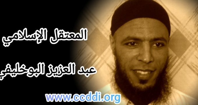 نداء مفتوح من أسرة المعتقل الإسلامي عبد العزيز البوخليفي إلى الجهات الوصية على ملف المعتقلين الإسلاميين: أما آن لهذا العذاب أن ينتهي!