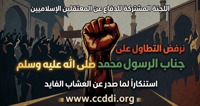 تطاول العشاب على الرسول ﷺ يضع مؤسسات الدولة المغربية أمام مسؤوليتها المباشرة